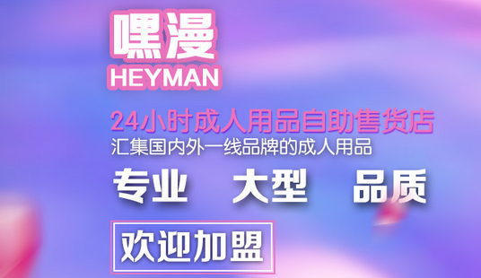 加盟成人用品加盟店有哪些注意事项