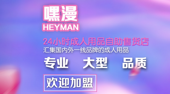 为什么成人用品无人售货店比传统销售店的更有优势