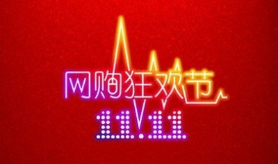 双十一