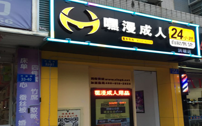 嘿漫成人无人售货店改变了传统成人用品销售模式。