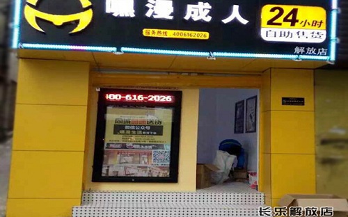 嘿漫成人用品加盟店