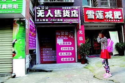 成人用品自助店开在中小学校合适吗？