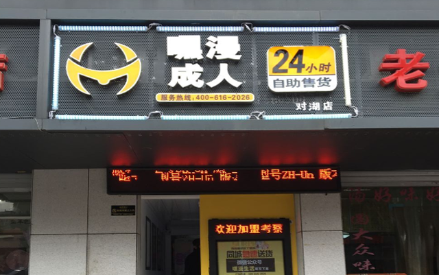 尤其是在“互联网+”的背景下，成人用品行业正成为创业人士转型发展方向，嘿漫成人用品自助店就是其中一家。