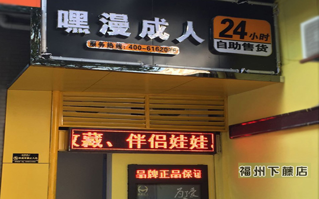 铸造了以线上网络情趣商城和线下24小时成人用品自助售货店的品牌形象，实现线下零售市场终端消费平台。