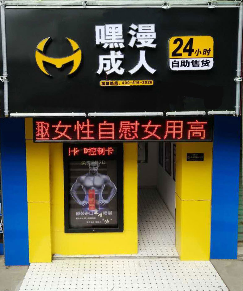 成人用品自助店嘿漫成人的创业优势