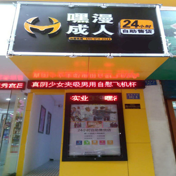 “嘿漫成人”现商院，自助店内卖性健康用品引争议