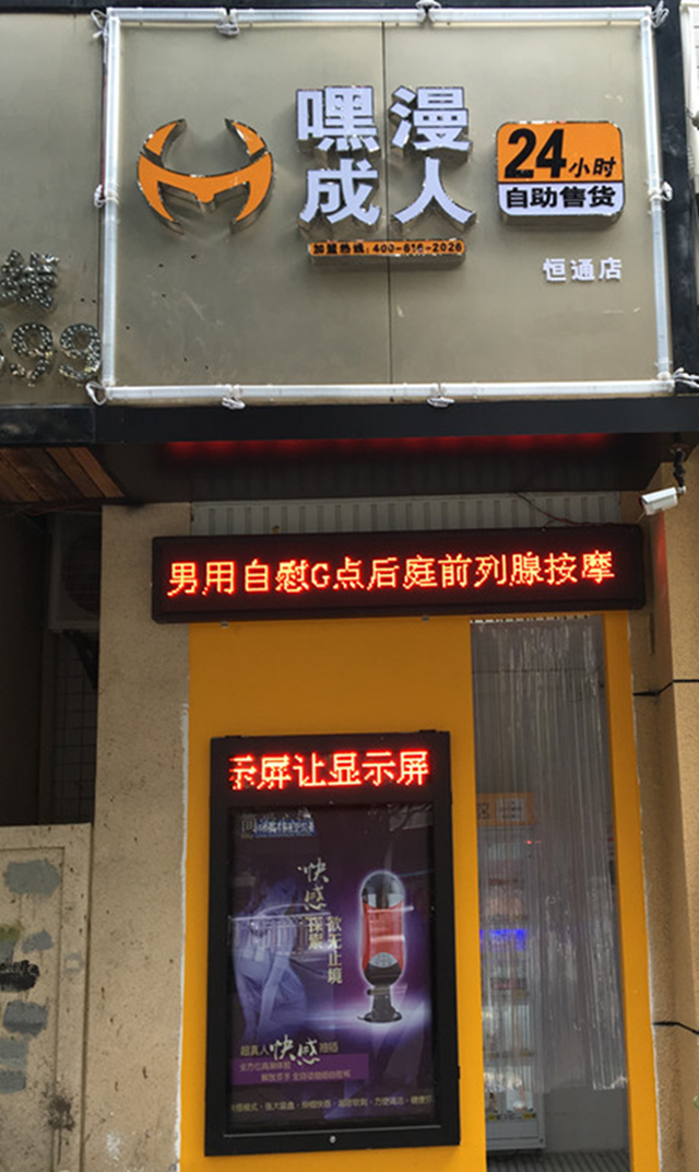 随着成人用品行业的数字利润公开，成人用品售货店在市场覆盖率越来越大了，无人售货机在市场中的应用领域扩展，从饮料售卖机到今天的成人用品售货店扩展速度发展。