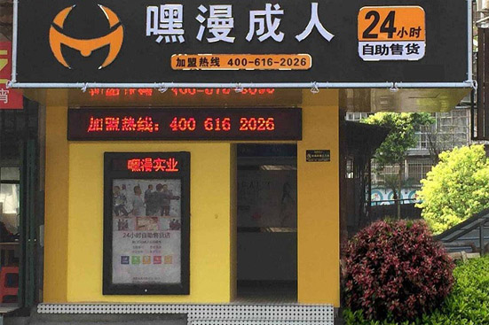 为什么嘿漫成人24小时无人自助店值得信任