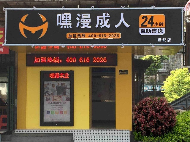 从此，成人用品无人售货店在情趣市场上知名度也越来越高，在这竞争惨淡的现代复杂社会中，成人用品无人售货店哪个品牌实力强呢?