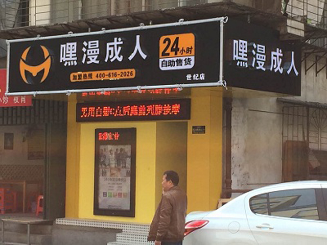 嘿漫成人用品无人售货店采用黑白黄三种简约单色调，这种简约的色调彻底一扫昔日暧昧的玫红。