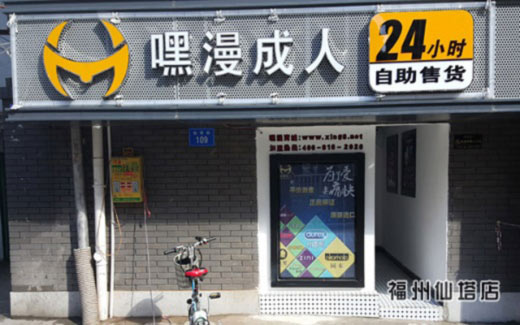 嘿漫成人用品无人自助售货店能赚钱吗?