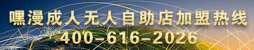 嘿漫成人用品无人自助售货店能赚钱吗?