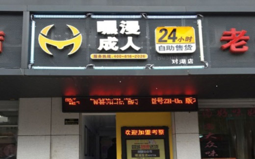 创业要新颖 嘿漫成人用品也能赚钱