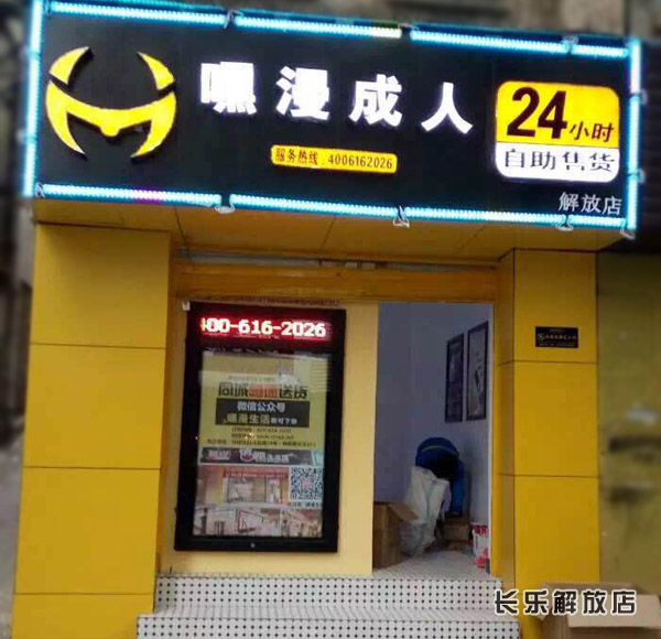 加盟嘿漫成人用品店你准备好了吗？你读懂“统一标准”了吗