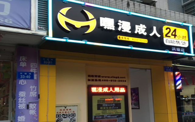 成人用品无人售货店 全新的购物体验