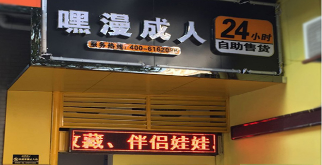 成人用品无人店如何做到不盲目跟风