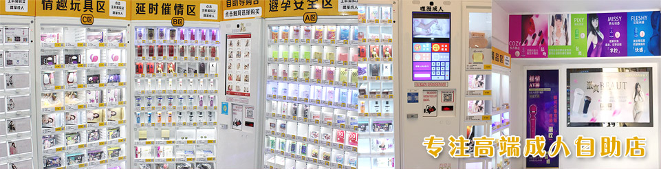 成人用品无人售货机买货的人多吗