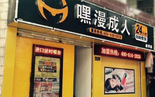经营成人用品无人售货机有利润吗
