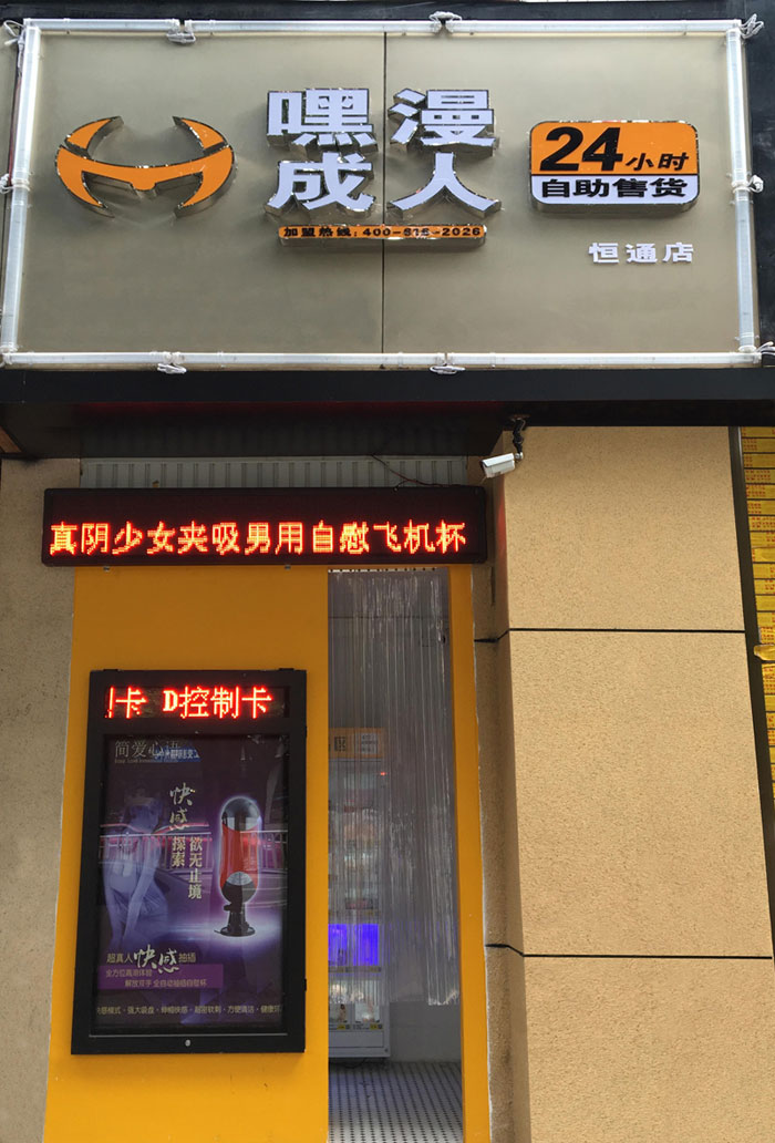 准备做成人用品自动售货机怎么样,需要注意什么?