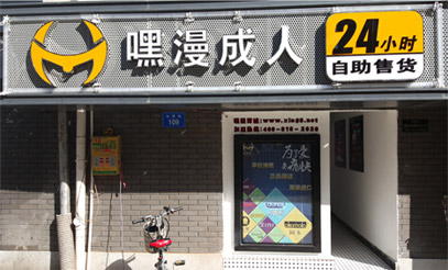成人用品自动售货机发展潜力爆棚  新零售宠儿嘿漫科技